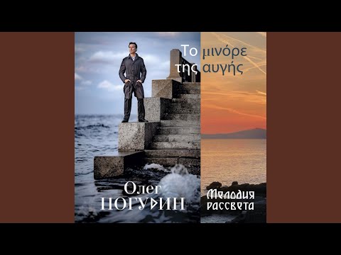 Олег Погудин - Улица Аристотеля / Οδός Αριστοτελους