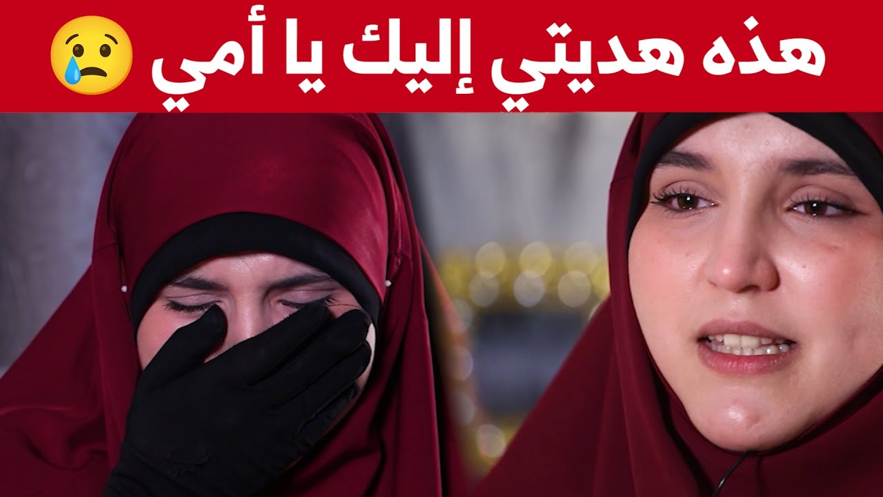 الطالبة حفصة من تلمسان تحقّق حلم والدتها وتحفظ كتاب الله الحلقة الأولى من برنامج #رحلة_خاتم_2 للقرآن