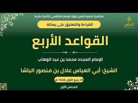 شرح القواعد الأربع 1 الشيخ عادل بن منصور الباشا دورة الإمام الشافعي 12 ميدان إندونيسيا