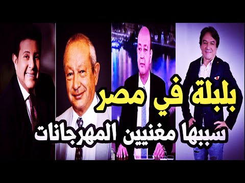 بلبلة فنية في مصر سببها مغنيين المهرجانات مصر هاني شاكر