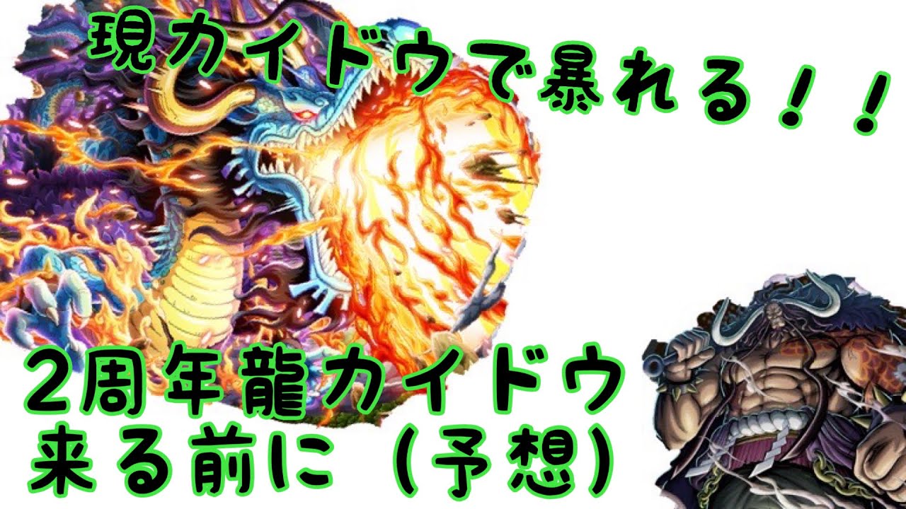 バウンティラッシュ 38 龍カイドウ来る前に 予想 現カイドウで暴れる Youtube バウンティラッシュ 38 龍カイドウ来る前に 予想 現カイドウで暴れる Youtube