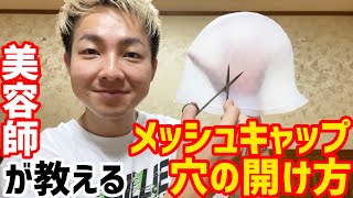 メッシュキャップの穴の開け方を説明します