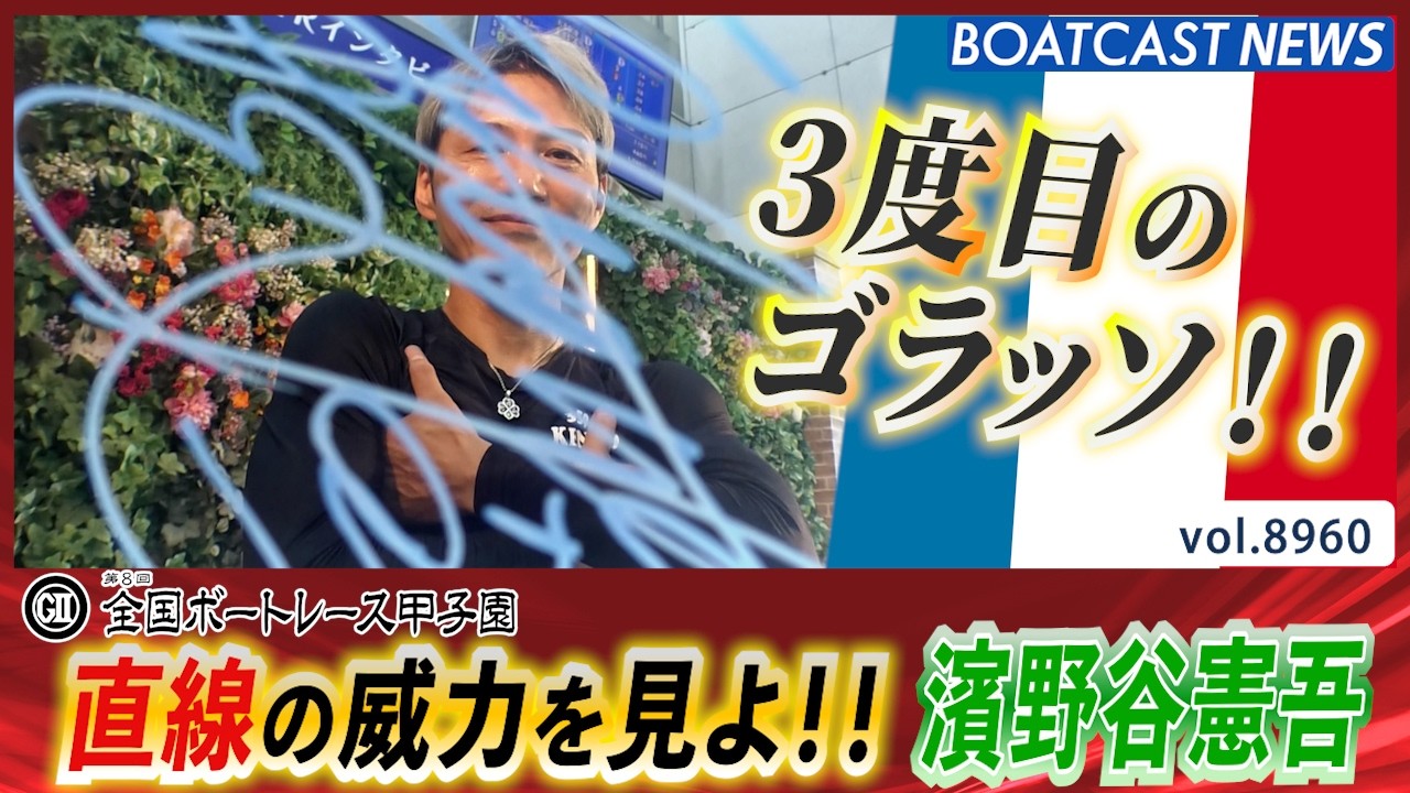 Every First Place This Series Was a Sweep! Kengo Hamanoya's Third
