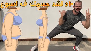 عشرون تمرين في 10 دقائق لشد الجسم بالكامل في 7 ايام فقط screenshot 4