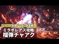 【MHWIB】苦手な人向けミラボレアス解説：榴弾チャージアックス編【モンスターハンターワールド:アイスボーン】