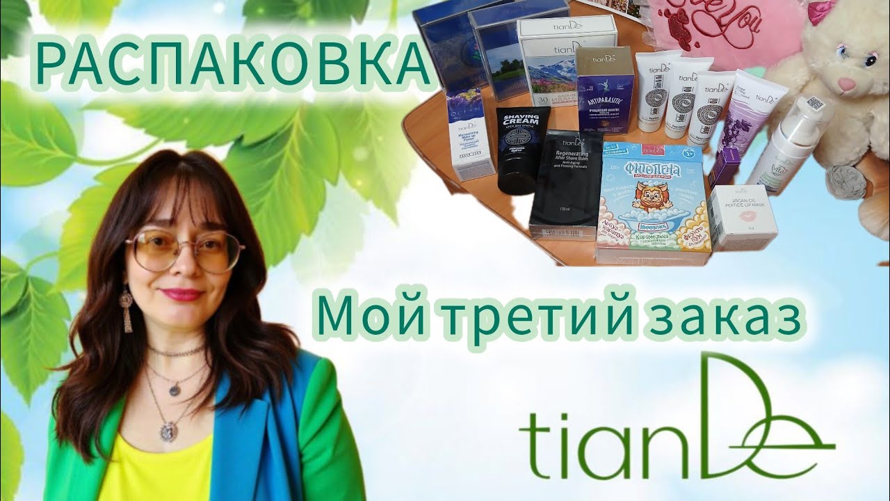 Распаковка моего ТРЕТЬЕГО заказа с Tiandee 🛍️ Что я купила на этот раз? #Тиандэ  #Распаковка #Обзор