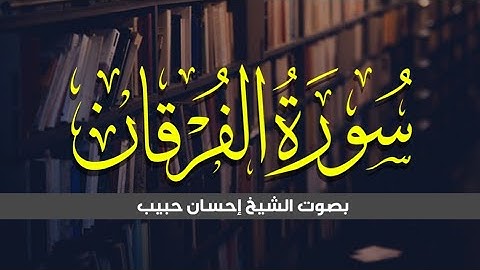 تلاوة خاشعة لما تيسر من سورة الفرقان| بصوت الشيخ احسان حبیب| Surah Al furqan tilawat by Ehsan Habib