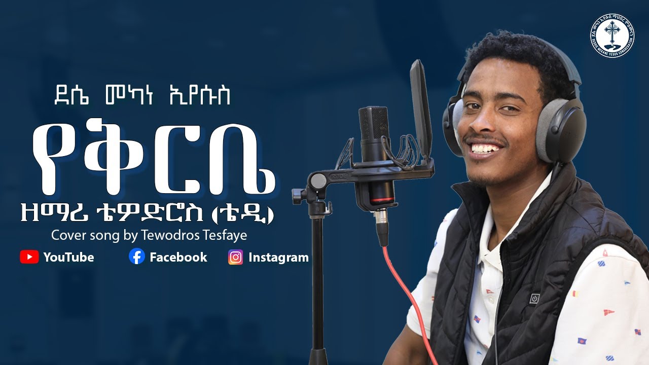 የቅርቤ  cover song  | ዘማሪ ቴዎድሮስ ተስፋዬ | original song by Bereket Tesfaye