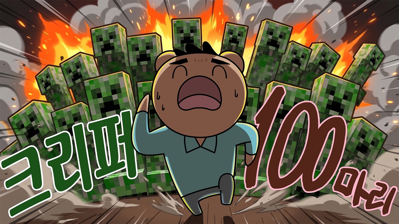 무엇이든 먹어 드립니다 - 크리퍼 100마리 먹방!!!?!??!