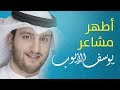 أطهر مشاعر يوسف الأيوب من البوم أعود اشتياقا Official Lyrics Video Exclusive