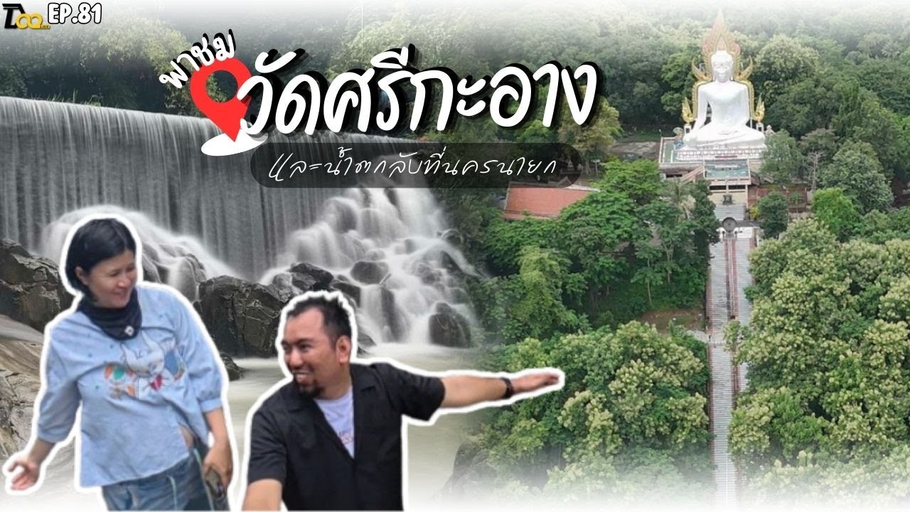 พาชม วัดศรีกะอาง นครนายก พระพุทธชินราชจำลองที่ใหญ่ที่สุดในไทยและน้ำตกลับ