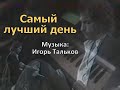 Самый лучший день (музыка: Игорь Тальков). Piano cover