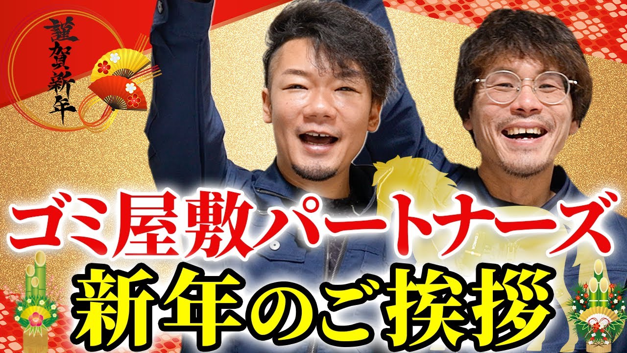 ゴミ 屋敷 パートナーズ