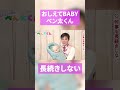 【長続きしない】おしえてBABYべん太くん！#14 #shorts