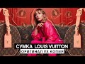 Сумка Louis Vuitton: Оригинал VS Подделка! Как отличить настоящую сумку от хорошей копии?