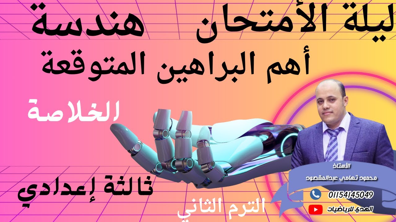 ليلة الأمتحان أهم البراهين المتوقعة هندسة ثالثة إعدادي