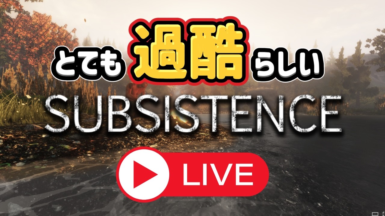 【Subsistence】動画の為に経験積む！！【同時配信】#subsistence    #ゲーム実況