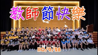 110學年度教師節感恩影片