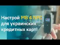 📲 MI BAND 4 NFC В УКРАИНЕ ДЛЯ УКРАИНСКИХ КАРТ - УЖЕ РЕАЛЬНО!