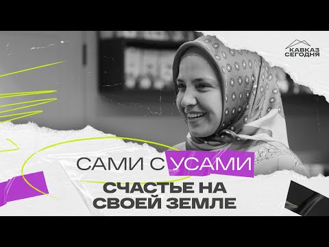 Счастье на своей земле