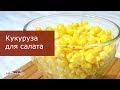 Как приготовить замороженную Кукурузу для салатов