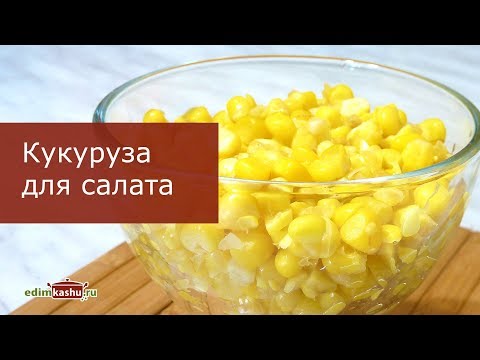 Как приготовить замороженную Кукрузу для салатов