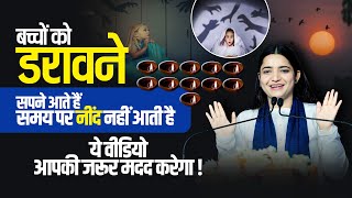 बच्चों को डरावने सपने आते हैं या समय पर नींद नहीं आती है ये वीडियो आपकी जरूर मदद करेगा !