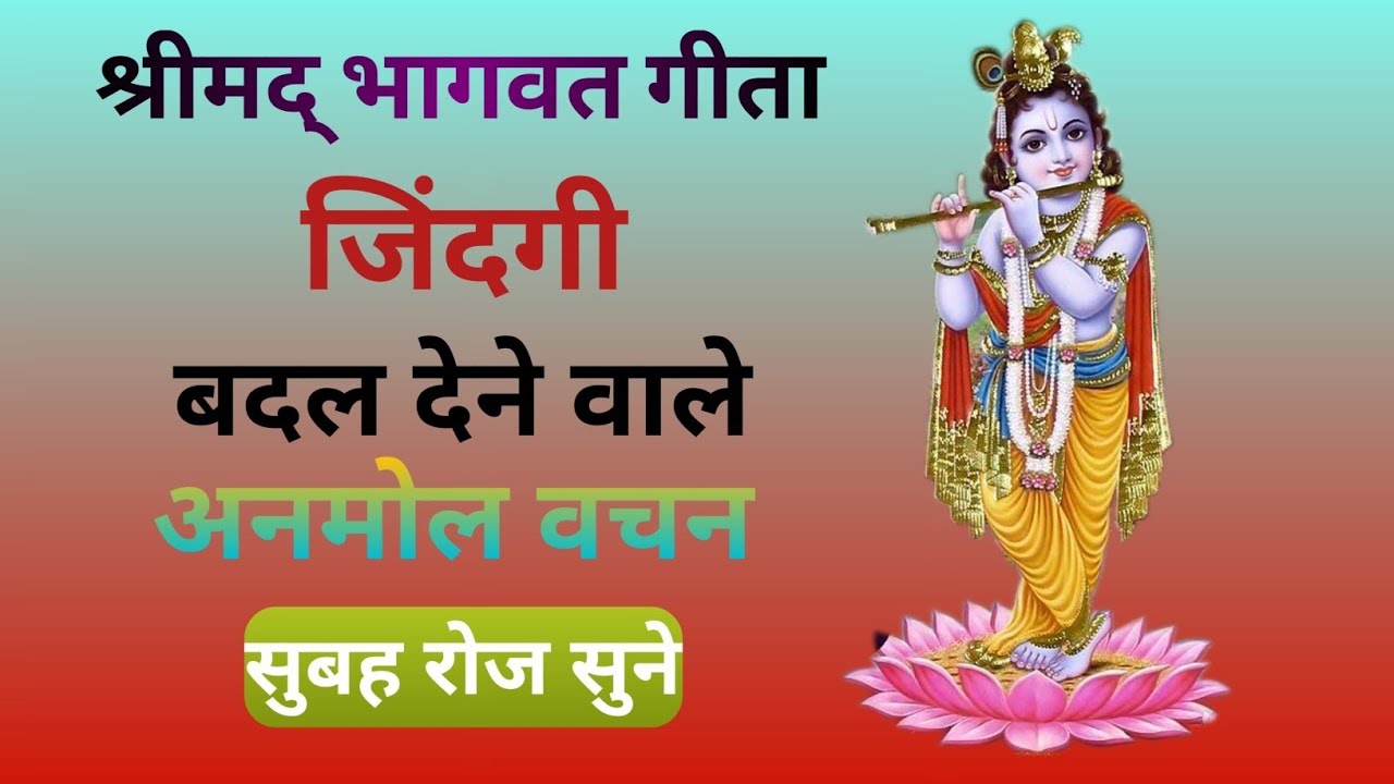 जिंदगी बदल देने वाले अनमोल वचन रोज सुबह सुने l Shrimad Bhagwat Geeta Saar l 