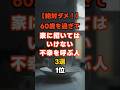【絶対ダメ！】60歳を過ぎて家に招いてはいけない不幸を呼ぶ人3選1位