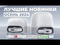 Осень 2024. Cамые ожидаемые роботы-пылесосы🔥 Новые флагманы Roborock, Dreame, iRobot, Ecovacs, Eufy✅