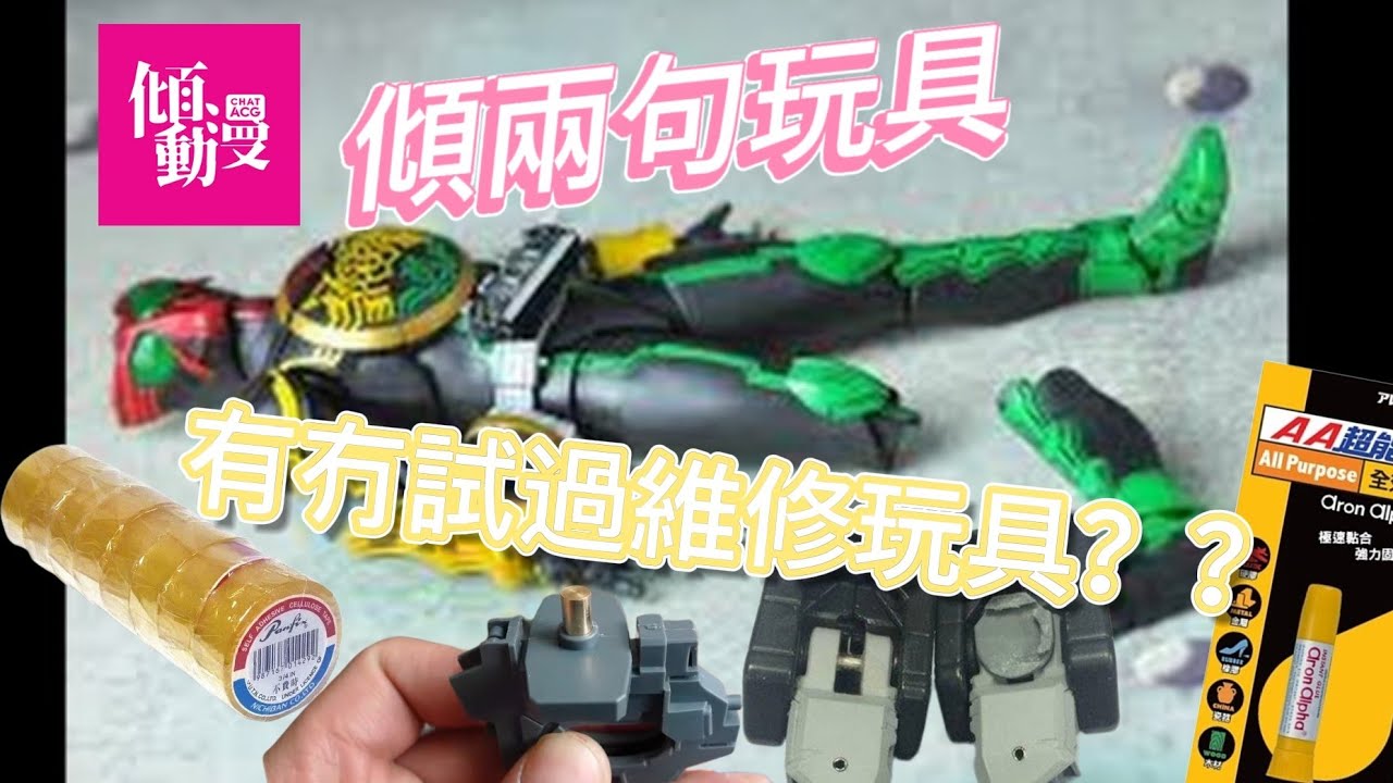 「傾兩句玩具」大家有冇試過維修玩具模型?