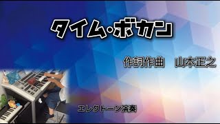 「タイム・ボカン」作詞作曲/山本正之　レジストレーションメニューで弾く　ベストメロディーズ上巻より