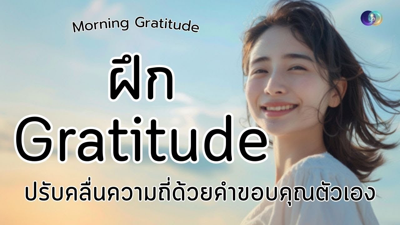 ฝึก Gratitude ตอนเช้า ปรับคลื่นความถี่ด้วยคำขอบคุณตัวเอง | Morning Gratitude | โปรแกรมจิต ชีวิตใหม่