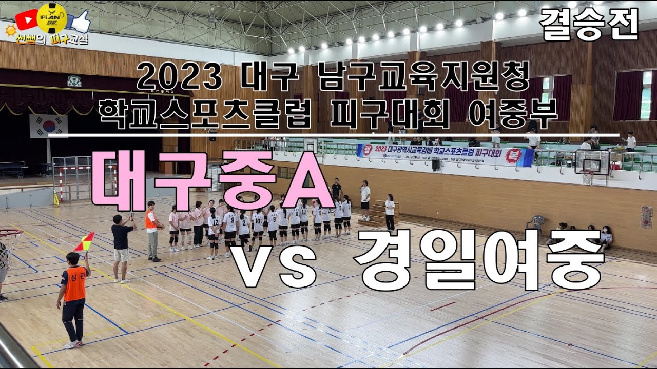 [2023] 대구남부 피구대회 결승전 대구중A vs 경일여중 (여중부)