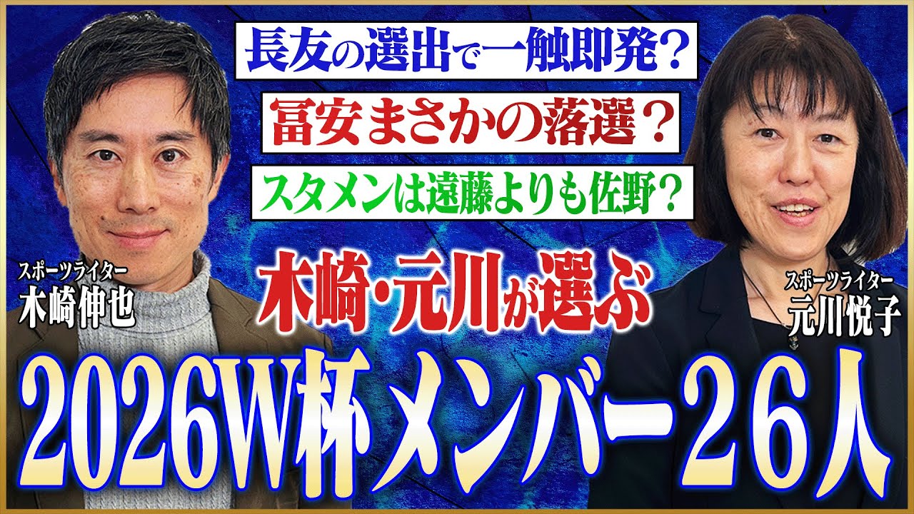 木崎・元川が選ぶW杯日本代表メンバー！長友の選出をめぐり一触即発！？【Podcast】