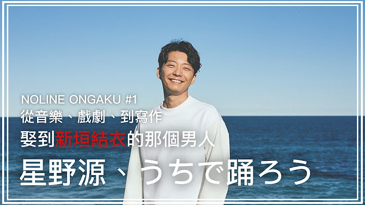 請在家跳舞並放心把新垣結衣交給這個男人，星野源｜星野源、うちで踴ろう｜Noline Ongaku #1 - 天天要聞