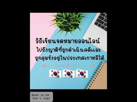 วีดีโอ: วิธีเขียนจดหมายถึงคนที่คุณรักที่อยู่ในคุก