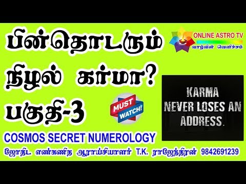 shadow-karma-that-follows-?-பின்-தொடரும்-நிழல்-கர்மா-?-பகுதி--3-|-tamil-|-online-astro-tv