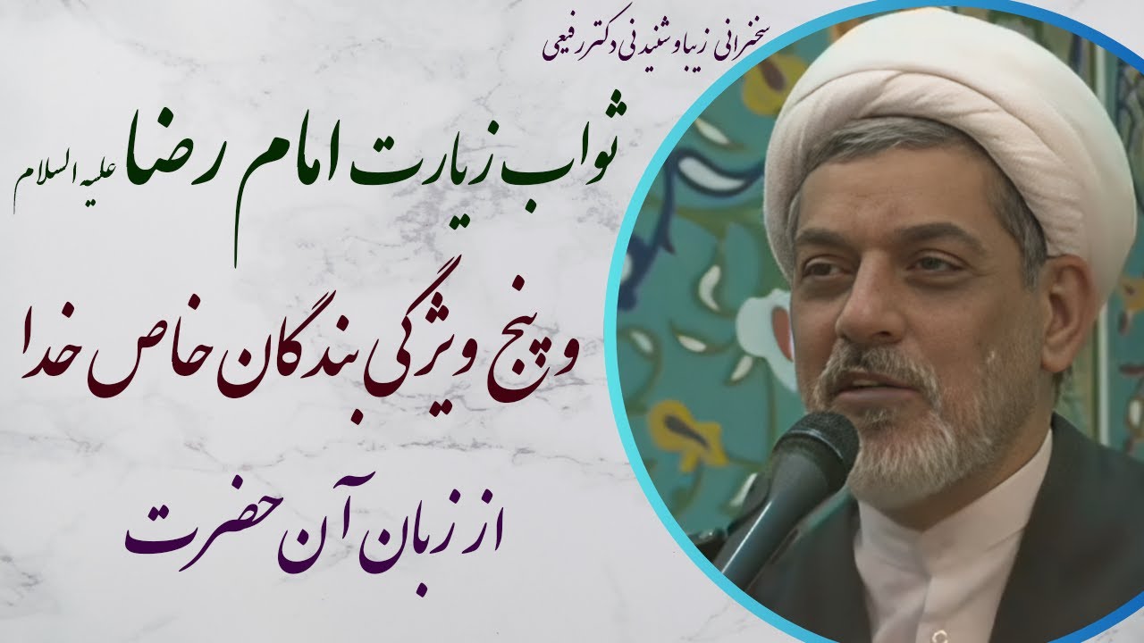 استاد رفیعی| ثواب زیارت امام رضا علیه السلام و پنج ویژگی بندگان خاص خدا از زبان آن حضرت