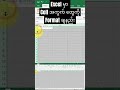 Excel မှာ ဇယား အကွက် ​တွေကို Format ချနည်း #shorts #myanmar #cellreference #format