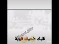 قلبك ضعيف قوية حالات واتس اب