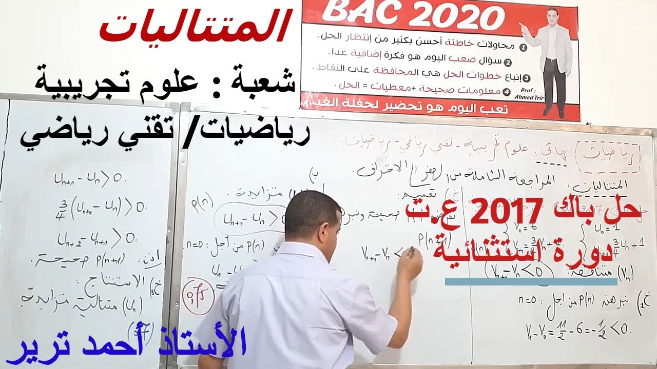 المتتاليات :  حل باك 20117 شعبة ع.ت, الدورة الاستثنائية