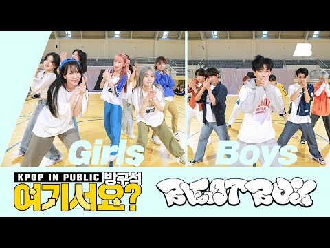 파트 체인지?🙅🏻‍♀️ 멤버 체인지!🙆🏻‍♂️ [AB x A2be | 방구석 여기서요?] NCT DREAM - Beatbox | 커버댄스 Dance Cover