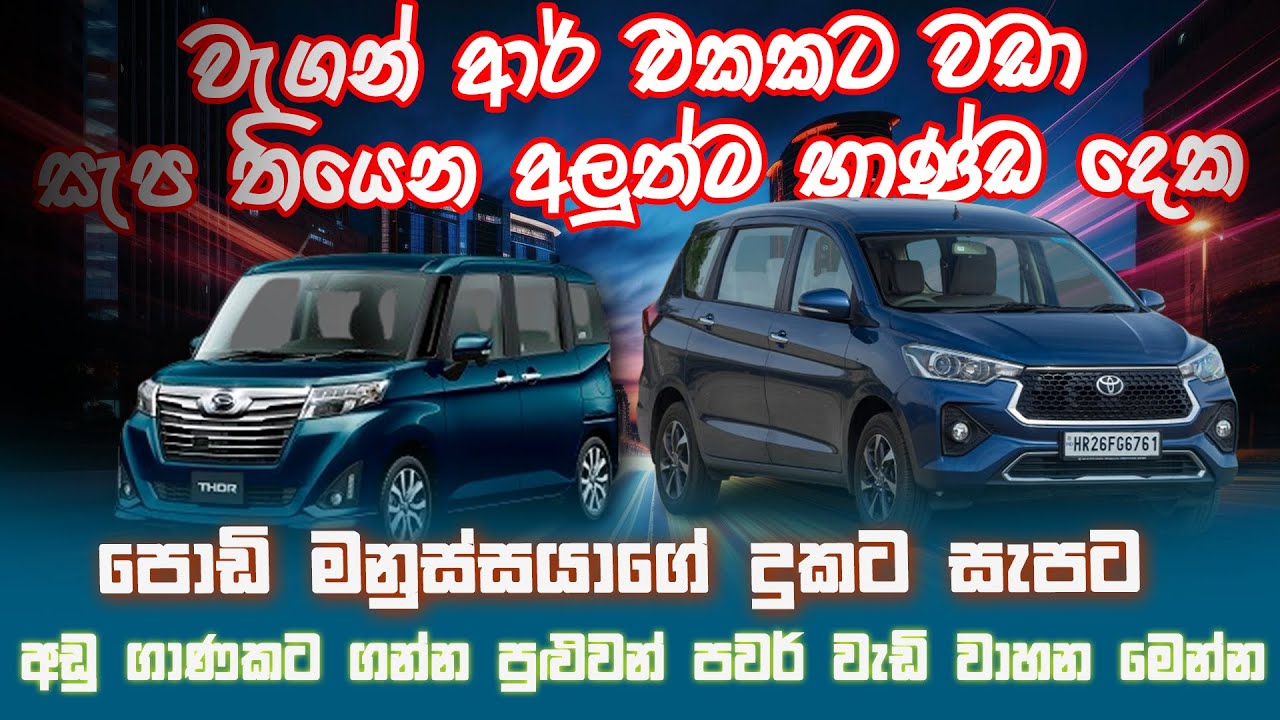 වැගන් ආර් එකකට වඩා සැප තියෙන අලුත්ම භාණ්ඩ දෙක