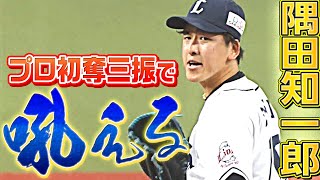 【気迫満点】隅田知一郎『プロ初奪三振で吠える』