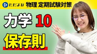 【物理 定期試験対策】保存則【力学】*