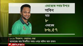 বিশ্বকাপ ২০১৯- এ সেরাদের সেরা | Jamuna TV screenshot 1