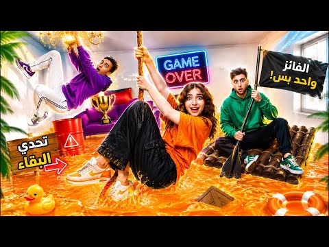 حبيبة ضد إخواتها في تحدي الحمم البركانية 😂🔥 بث مباشر 🛑