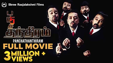 Panchathanthiram Tamil Full Movie | HD with Eng Subs | Kamal Haasan | Simran | KS Ravikumar | Comedy