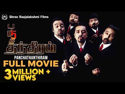 பஞ்சதந்திரம் தமிழ் முழு திரைப்படம் | எங் சப்ஸ் உடன் HD | கமல்ஹாசன் | சிம்ரன் | கே.எஸ்.ரவிக்குமார் | நகைச்சுவை